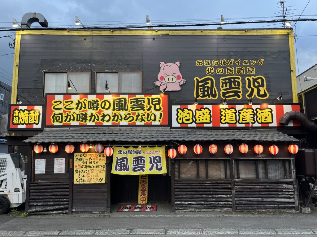 北の居酒屋風雲児