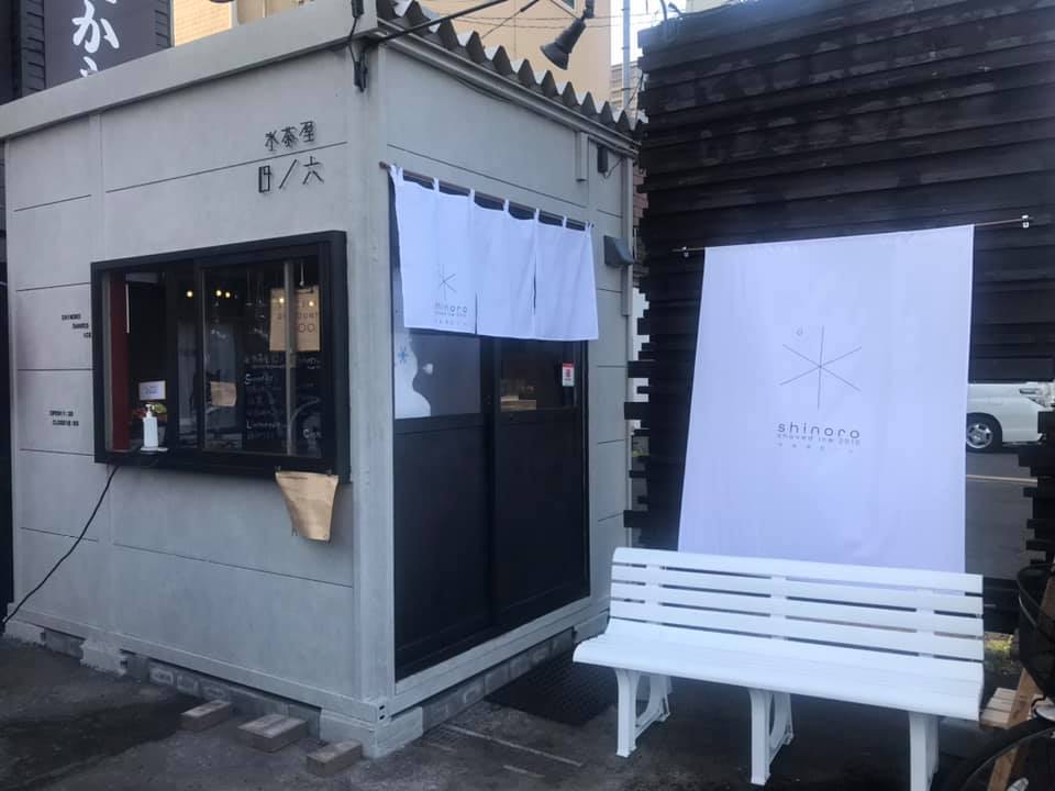 篠路シェーブアイス