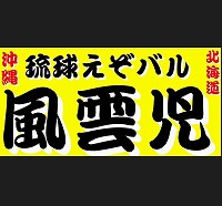 【公式】琉球えぞバル風雲児