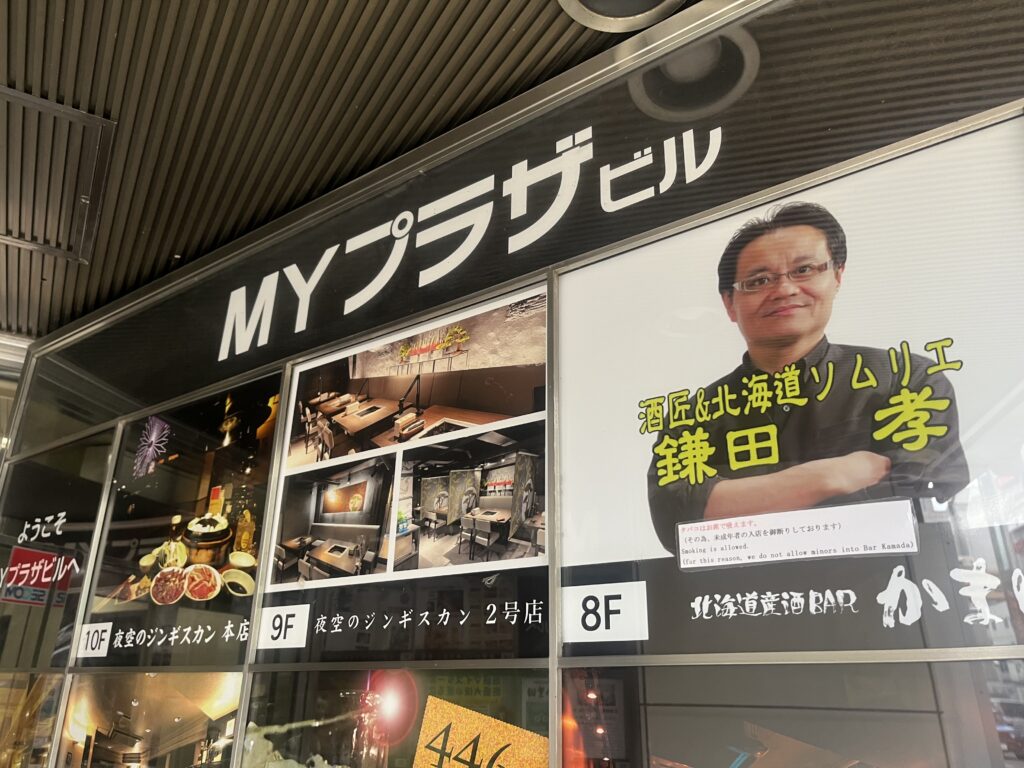 北海道産酒BARかま田