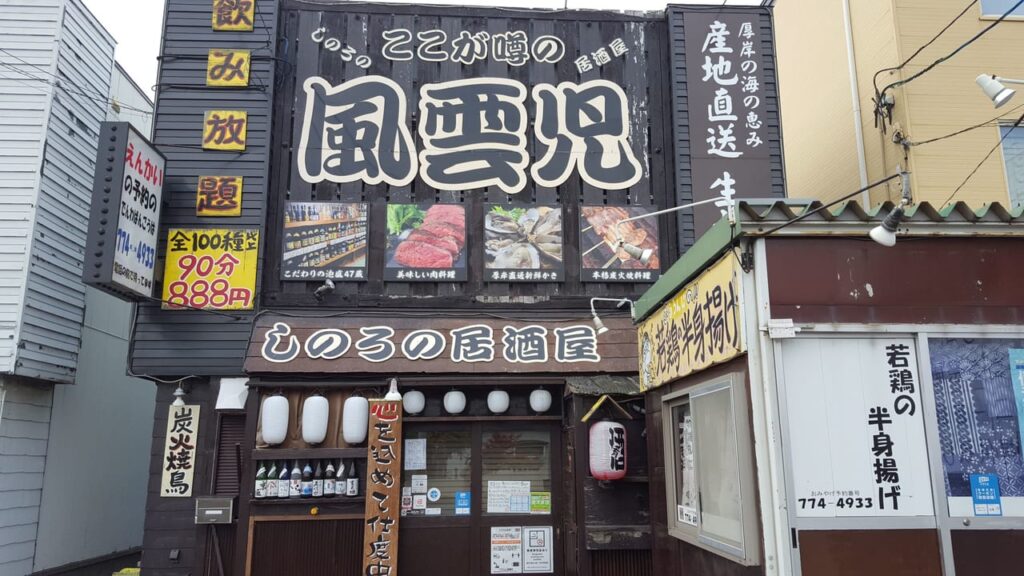 篠路の居酒屋風雲児