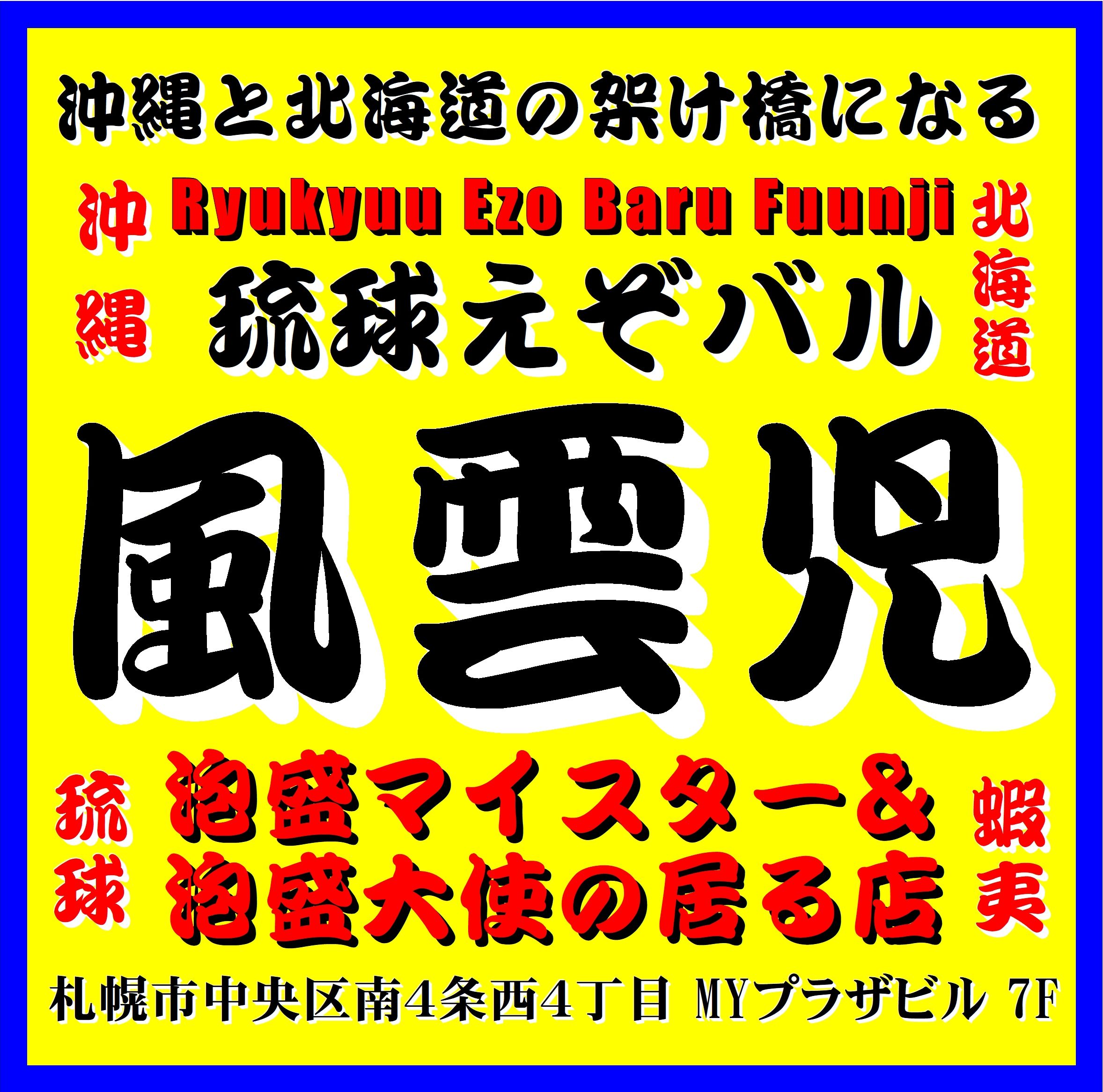 【公式】琉球えぞバル風雲児